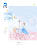情痕难断孟初夏盛寒深