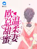 隐婚蜜爱：欧总娇宠小甜妻佟小曼