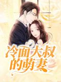 冷面大叔的萌妻战冷睿安筱筱