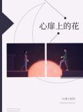 心扉上的花傅君昊