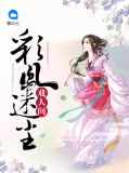 彩凤迷尘戏人间叶千铃简洵夜