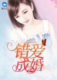 错爱成婚祝颂展承戈