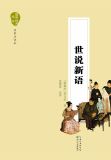 世说新语