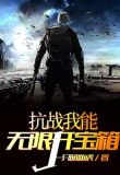 抗战我能无限开宝箱