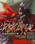 三国之先锋廖化