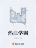热血学霸