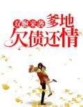 双胞来袭：爹地，欠债还情！