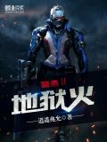 警杀Ⅱ：地狱火