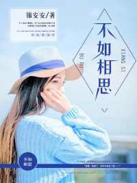 不如相思