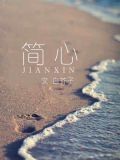 简珧姜淮心