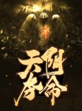天阴夺命娇娇