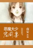 恶魔大少宠前妻