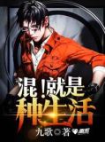 混！就是种生活