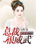 总裁很威武：娇妻要出逃