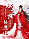 邪王绝宠：惊世腹黑妃