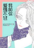 爱情不过我和你