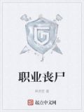 职业丧尸