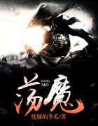 荡魔