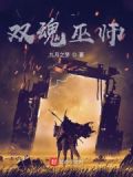 双魂巫师