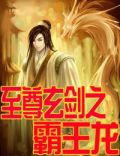 至尊玄剑之霸王龙1