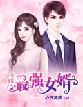 最强狂婿在都市