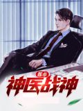 都市神医战神温疏影