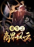 重生之商界风云王建明