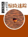 走进科学·惊险迷踪