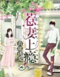 首席诱爱：惹妻上瘾