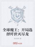 全球魔王：开局选择歼世灭尽龙