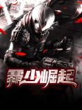霸少崛起杨皓