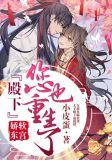 娇软东宫：殿下，您也重生了？