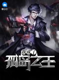 我成了孤岛之王张起