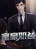 富豪奶爸苏扬