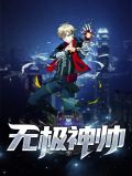 无极神帅李东阳沈佳怡