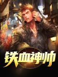铁血神帅沈佳怡