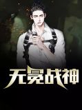 无冕战神林山河简奕