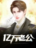 亿万老公冷柔