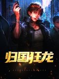 归国狂龙杨玉婵