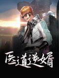 医道逆婿萧凡
