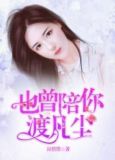 也曾陪你渡凡尘
