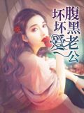 独家婚令：寒少宠妻套路深