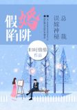 假婚陷阱：误嫁神秘总裁