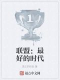 联盟：最好的时代