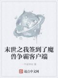 末世之我签到了魔兽争霸客户端