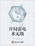 开局雷电术无敌