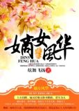 凤若桐赫连傲