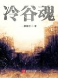 冷谷魂