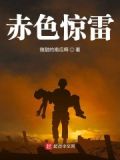 赤色惊雷