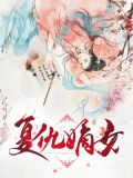 复仇嫡女